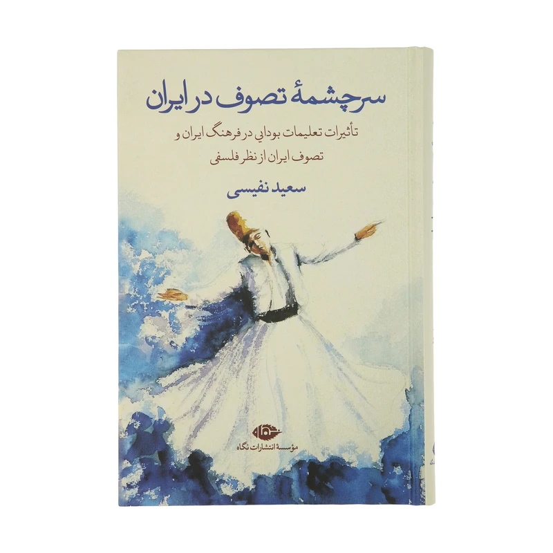 کتاب سرچشمه تصوف در ایران اثر سعید نفیسی نشر نگاه