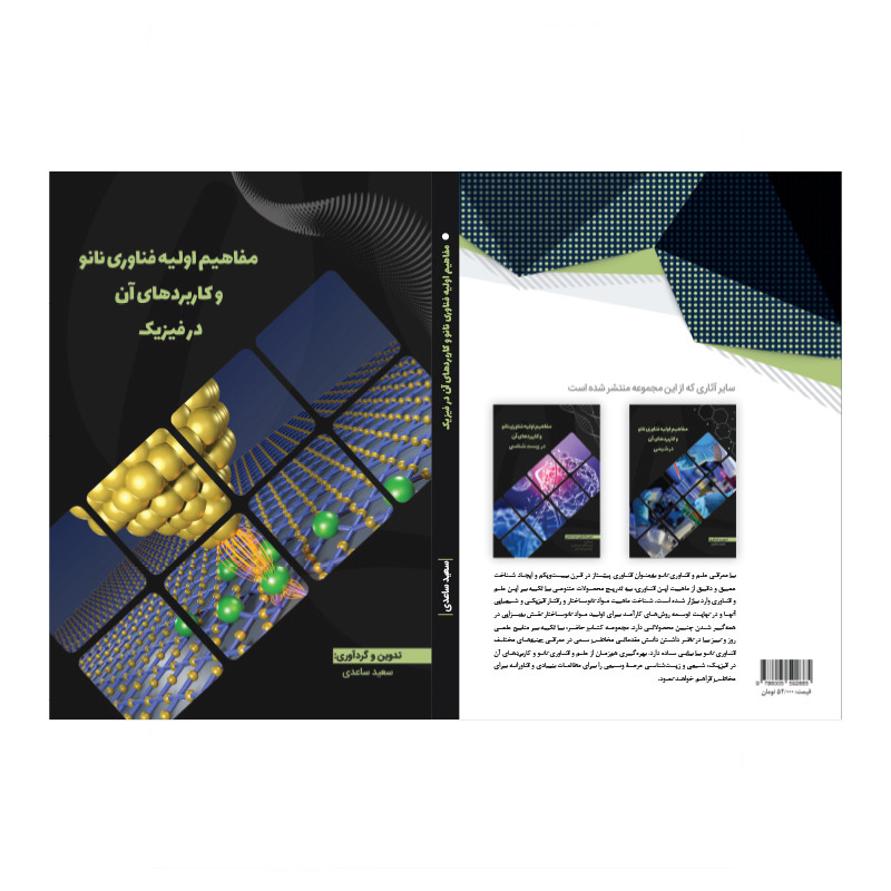 کتاب مفاهیم اولیه فناوری نانو و کاربردهای آن در فیزیک اثر سعید ساعدی انتشارات
دیدار پارسیان کتاب مفاهیم اولیه فناوری نانو و کاربردهای آن در فیزیک اثر سعید ساعدی انتشارات
دیدار پارسیان
