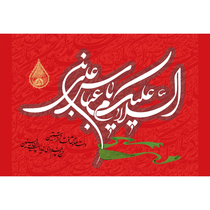 تابلو شاسی مدل السلام علیک یا عباس بن علی کد T4628