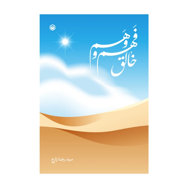 کتاب خالق فهم و وهم اثر سیدرضا زارع نشر متخصصان