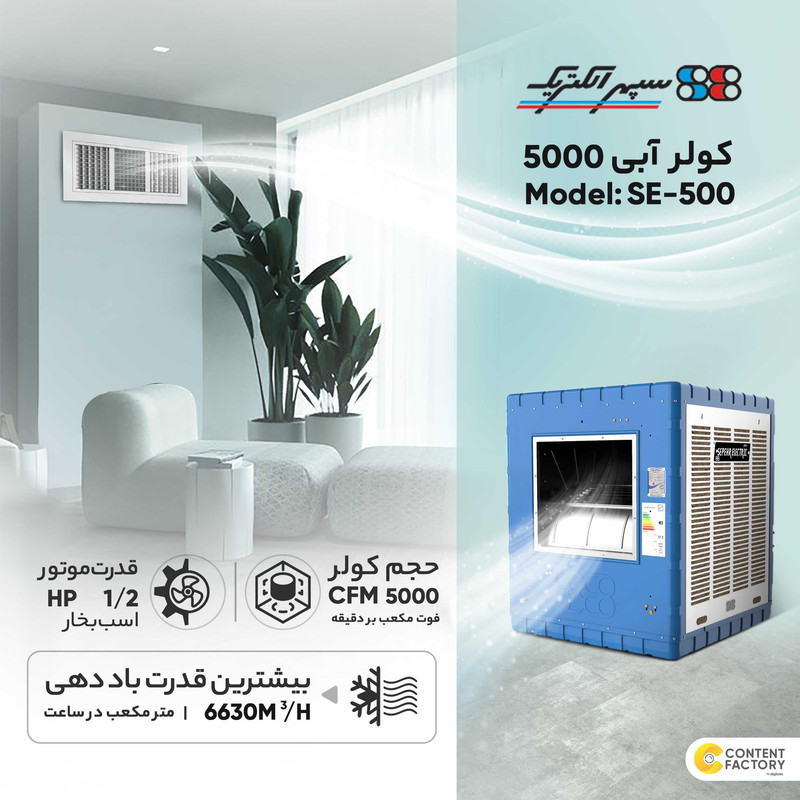 کولر آبی 5000 سپهر الکتریک مدل SE500