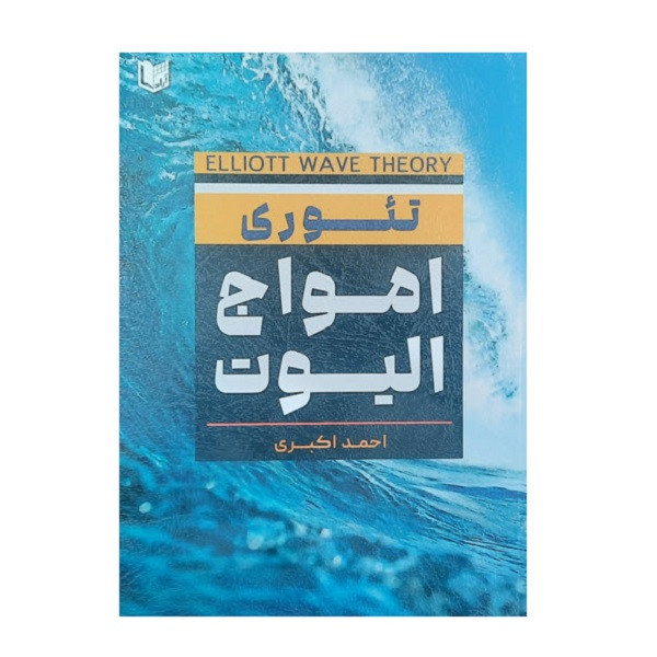 کتاب تئوری امواج الیوت اثر احمد اکبری انتشارات آراد کتاب