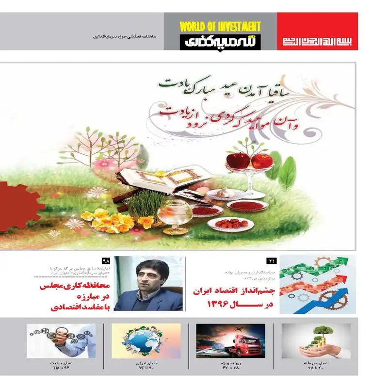 ماهنامه دنیای سرمایه گذاری شماره 9