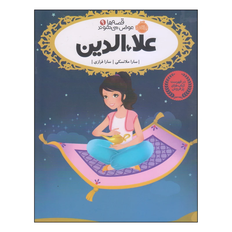 کتاب علاءالدین اثر سارا ملانسکی انتشارات پرتقال