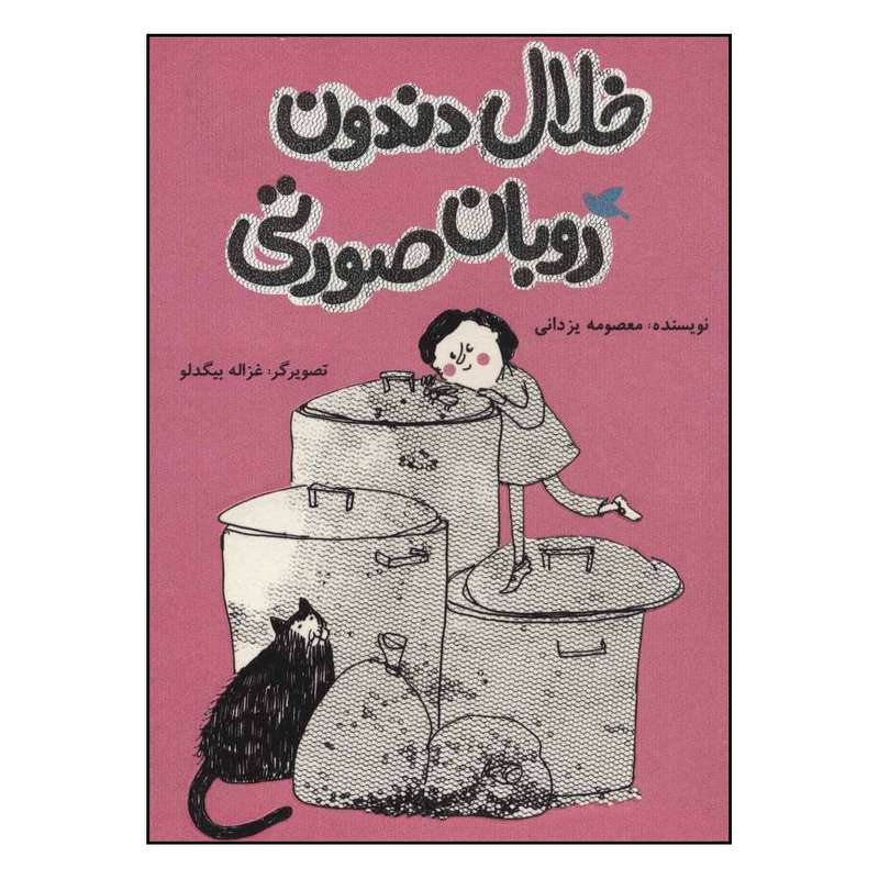 کتاب خلال دندون روبان صورتی اثر معصومه یزدانی نشر علمی فرهنگی