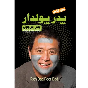 کتاب پدر پولدار پدر بی پول اثر رابرت کیوساکی ترجمه عباس فتاح الجنان انتشارات نگین ایران
