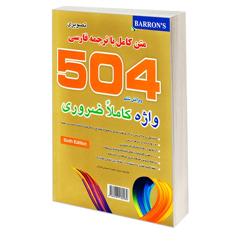 کتاب 504 واژه کاملا ضروری (تصویری) اثر جمعی از نویسندگان نشر علم و دانش کتاب 504 واژه کاملا ضروری (تصویری) اثر جمعی از نویسندگان نشر علم و دانش