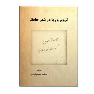 کتاب تزوير و ريا در شعر حافظ اثر اردشیر حسین آبادی نشر کلید پژوه
