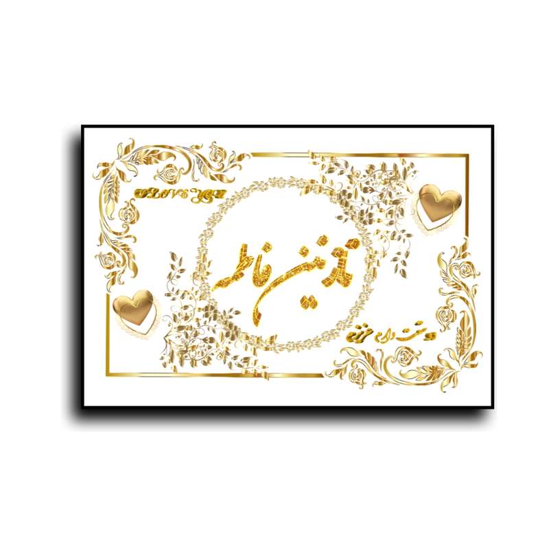 تابلو خطاطی طرح اسم نازنین فاطمه کد N7