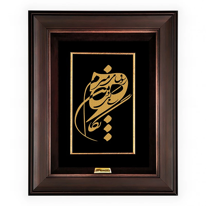  تابلو طلا کوب مارک گلد طرح شعر نگاهم میکنی و من ز شوق می میرم  کد TSH067