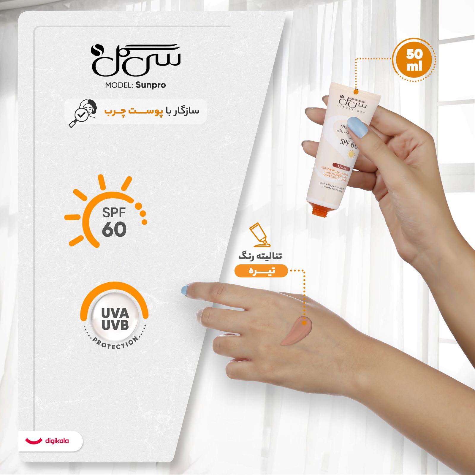 کرم ضدآفتاب رنگی سی گل مدل Sunpro SPF60 مناسب پوست چرب تا معمولی، حجم 50 میلی‌لیتر -  - 17