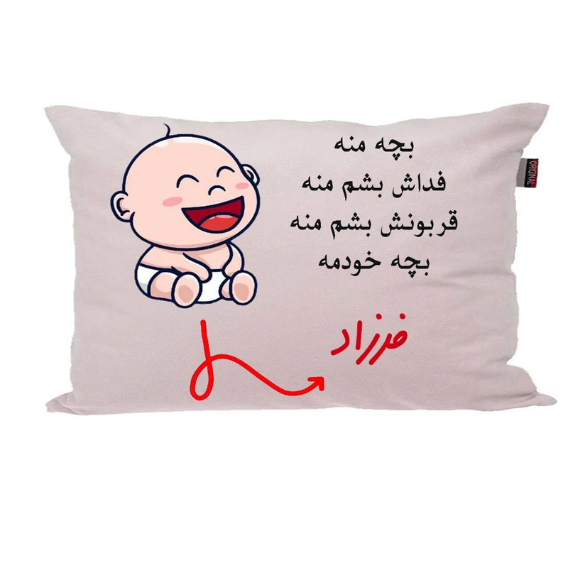 بالش ناریکو مدل نوزاد طرح پسرانه اسم فرزاد کد 02749