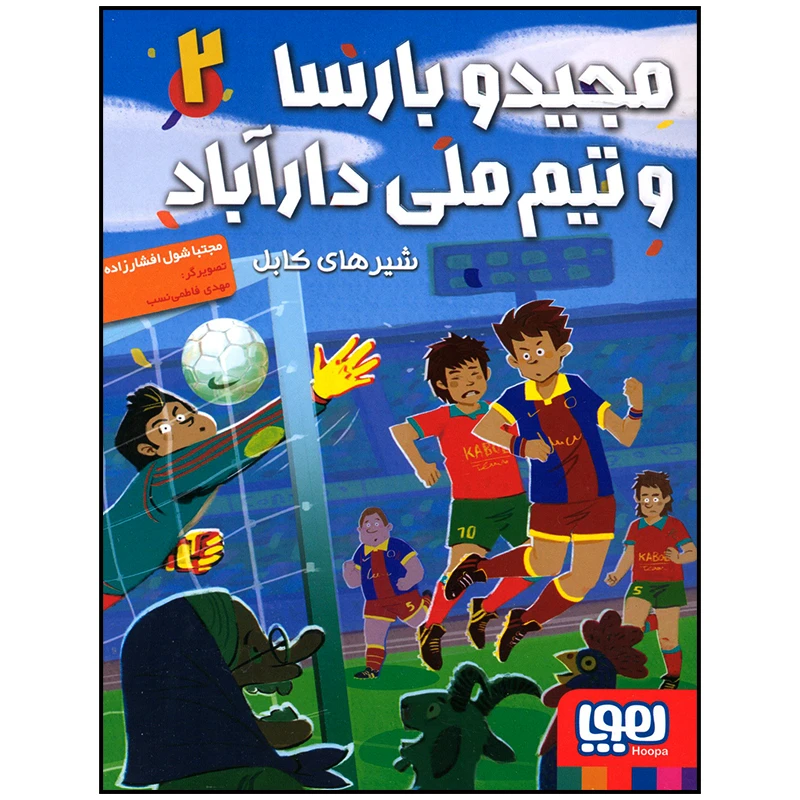 کتاب مجید و بارسا و تیم ملی دارآباد شیرهای کابل اثر مجتبی شول افشار زاده انتشارات هوپا