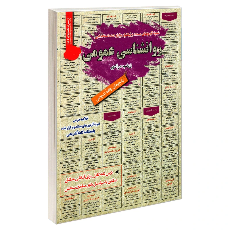 کتاب نمونه آزمونهای مستند و پرتکرار برگزار شده استخدامی روانشناسی عمومی اثر زینب مرادی انتشارات رویای سبز