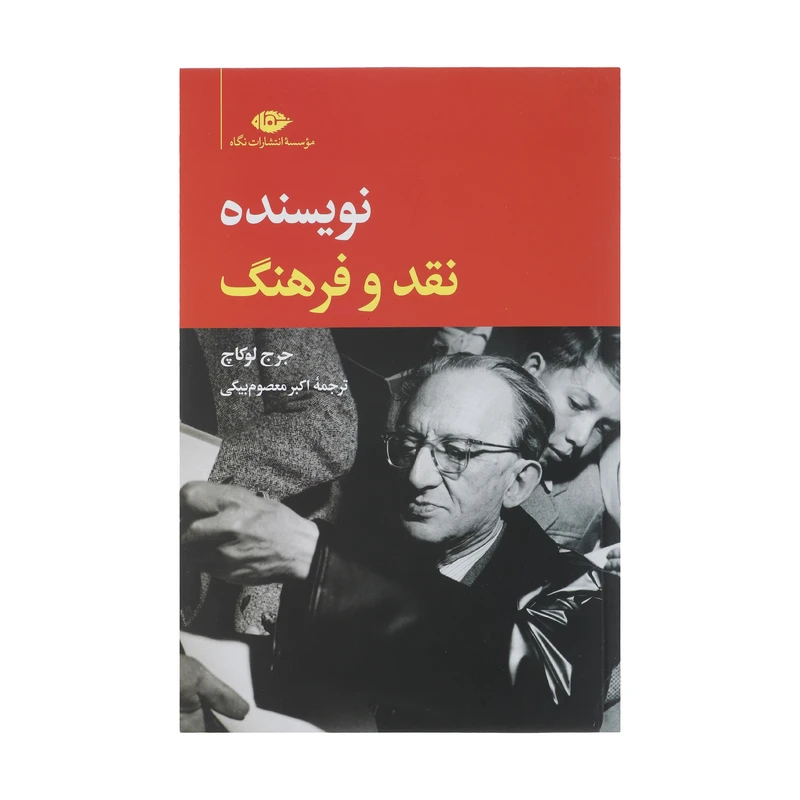 کتاب نویسنده نقد و فرهنگ اثر جورج لوکاچ نشر نگاه