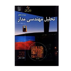 کتاب تحلیل مهندسی مدار اثر جمعی از نویسندگان انتشارات نص