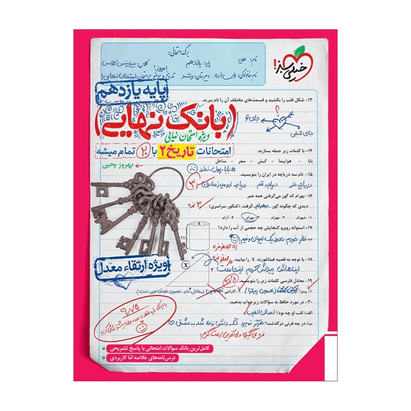 کتاب بانک نهایی تاریخ یازدهم اثر بهروز یحیی انتشارات خیلی سبز 