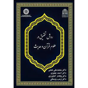 کتاب روش تحقیق در علوم قرآن و حدیث اثر جمعی از نویسندگان نشر سمت