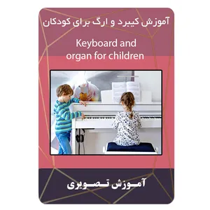 ویدئو آموزش کیبرد و ارگ برای کودکان نشر مبتکران