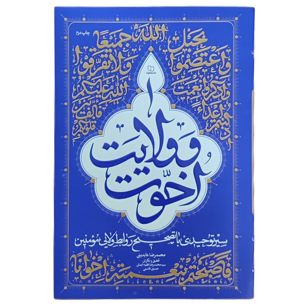 کتاب اخوت و ولایت اثر محمد رضا عابدینی نشر معارف