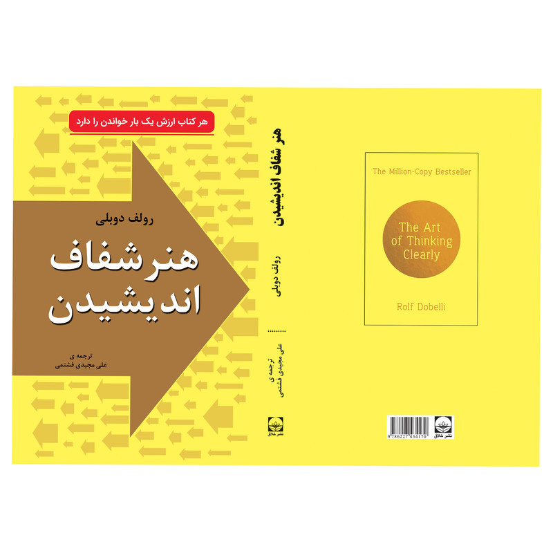 کتاب هنر شفاف اندیشیدن در زمینه تصمیم‌گیری شناخت و اشتباه‌ها از جنبه‌ های روانشناسی اثر رولف دوبلی انتشارات خلاق