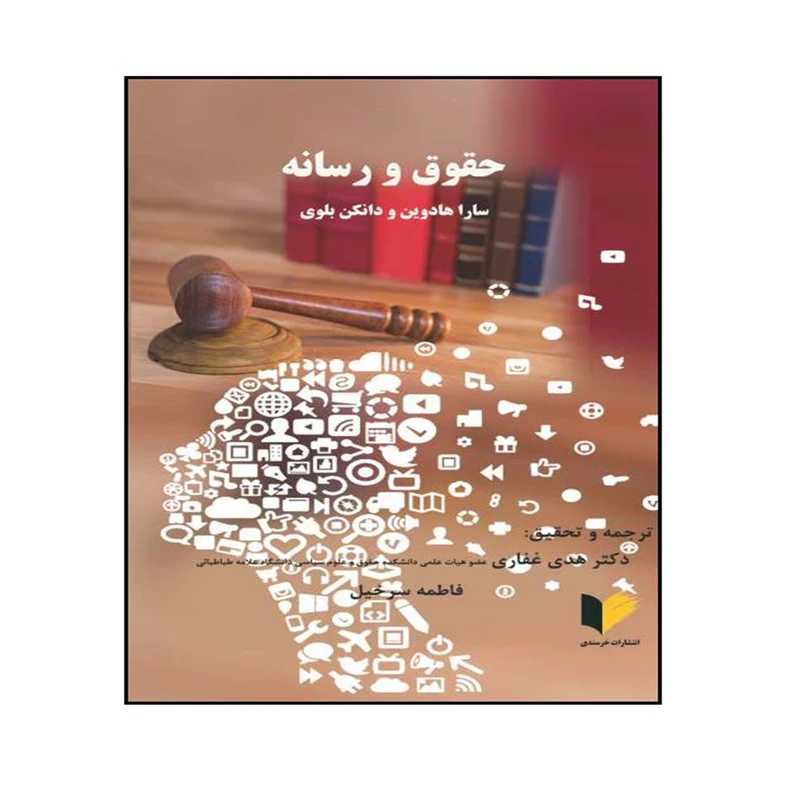 کتاب حقوق و رسانه اثر سارا هادوین و دانکن بلوی ترجمه دکتر هدی غفاری و فاطمه سرخیل انتشارات خرسندی