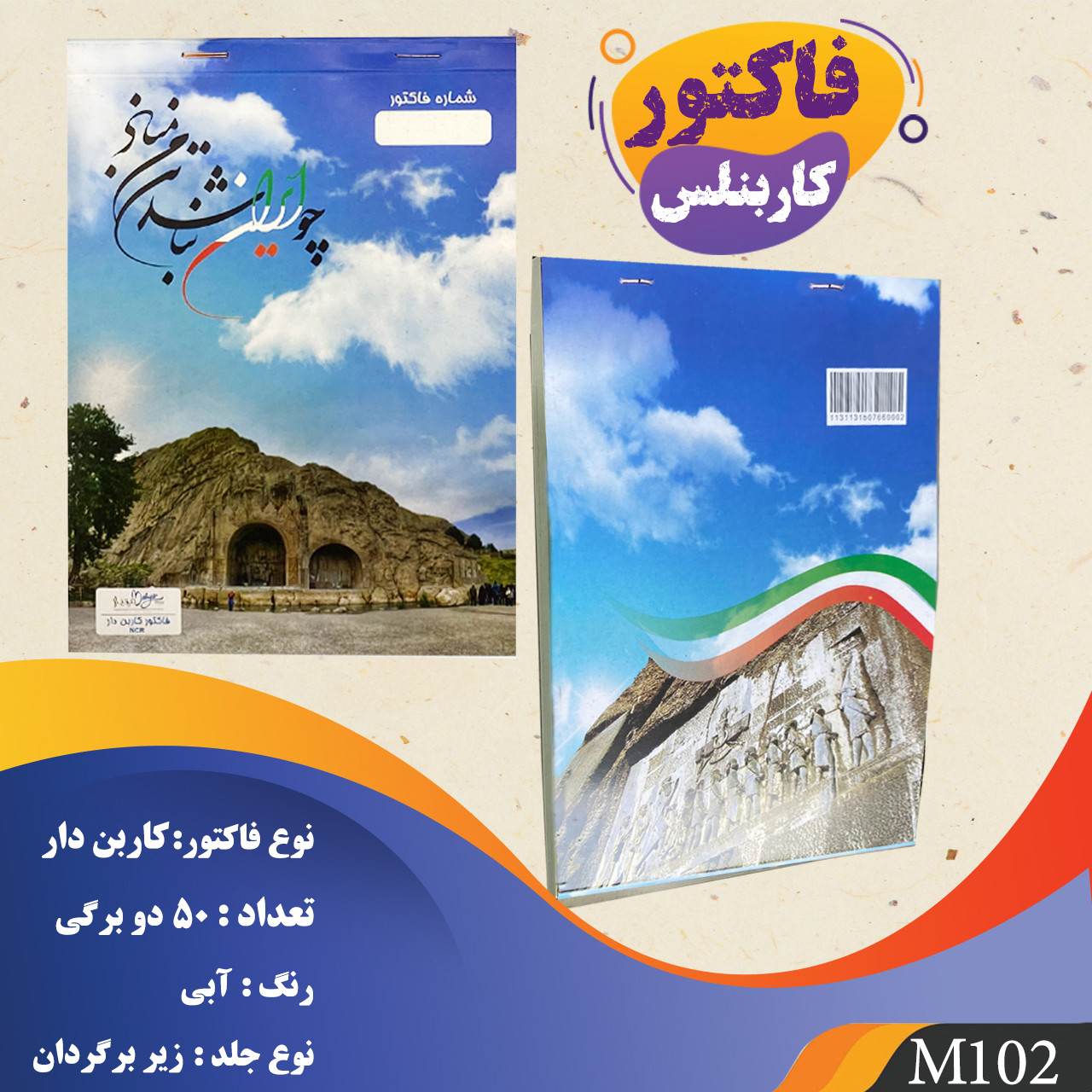 فاکتور فروش مهیار مدل کاربن دار دو برگی M102