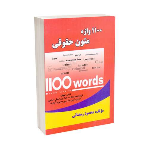 کتاب 1100 واژه متون حقوقی اثر محمود رمضانی انتشارات حقوق یار