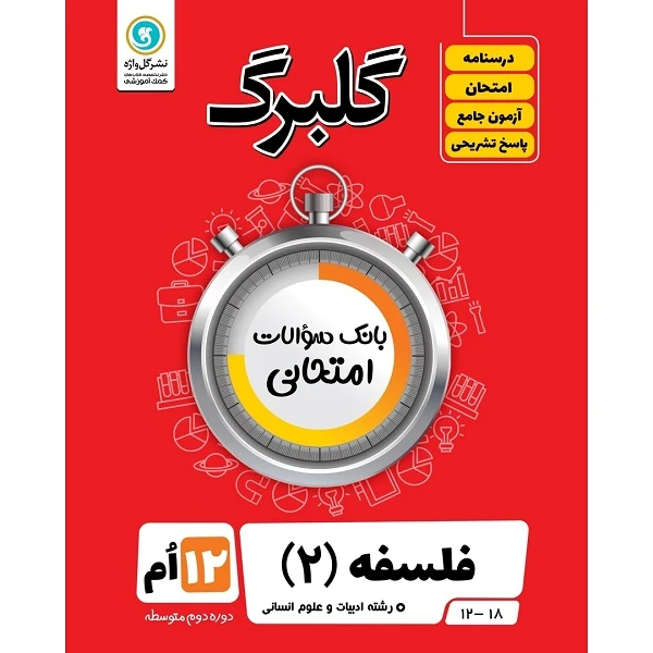 کتاب گلبرگ فلسفه 2 پایه دوازدهم ادبیات و علوم انسانی اثر زهرا گل منش نشر گل واژه