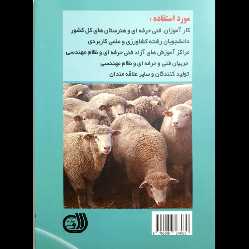 کتاب راهنمای جامع دامپروری عمومی پرورش دهنده مرغ بومی ، گوسفند و بز اثر محمد زرین انتشارات آموزش فنی و حرفه ای مزرعه زرین کتاب راهنمای جامع دامپروری عمومی پرورش دهنده مرغ بومی ، گوسفند و بز اثر محمد زرین انتشارات آموزش فنی و حرفه ای مزرعه زرین