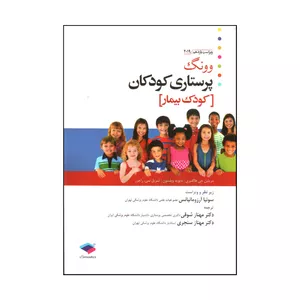 کتاب وونگ پرستاری کودکان اثر جمعی از نویسندگان انتشارات جامعه نگر