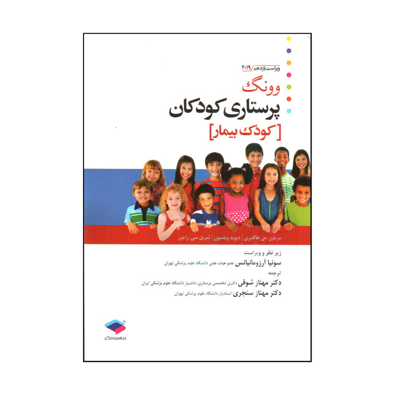 کتاب وونگ پرستاری کودکان اثر جمعی از نویسندگان انتشارات جامعه نگر