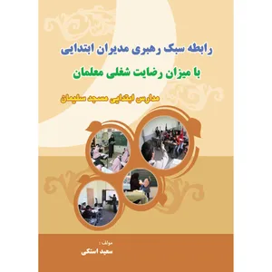 کتاب رابطه سبک رهبری مدیران ابتدایی با میزان رضایت شغلی معلمان مدارس ابتدایی مسجد سلیمان اثر سعید استکی انتشارات ارسطو