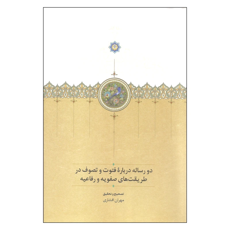 کتاب دو رساله درباره فتوت و تصوف در طریقت های صفویه و رفاعیه اثر مهران افشاری انتشارات سخن