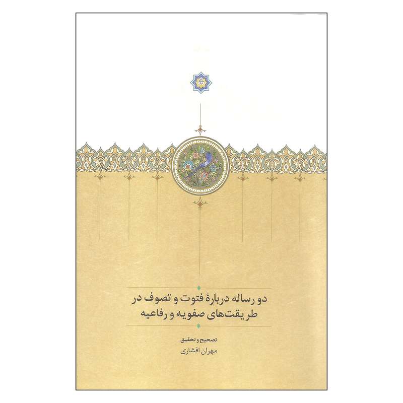 کتاب دو رساله درباره فتوت و تصوف در طریقت های صفویه و رفاعیه اثر مهران افشاری انتشارات سخن