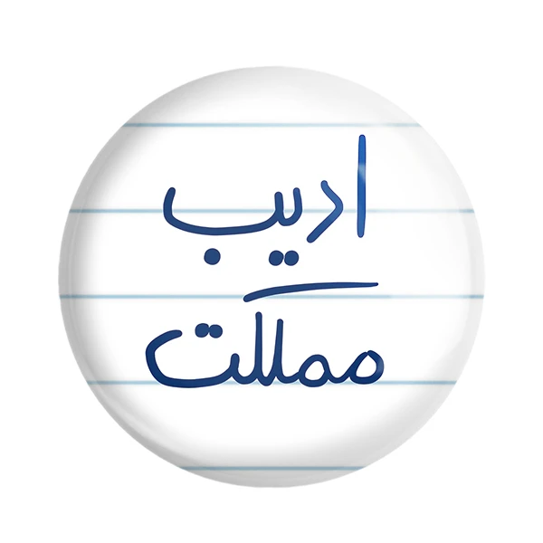 مگنت خندالو طرح ادیب مملکت کد 5887
