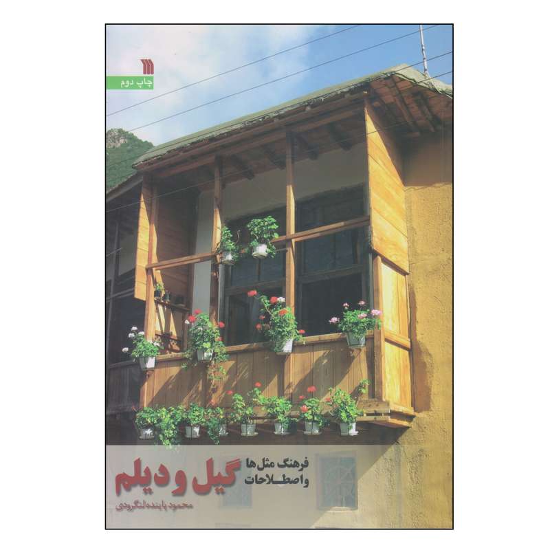 کتاب فرهنگ مثل‌ها و اضطلاحات گیل و دیلم اثر محمود پاینده لنگرودی انتشارات سروش