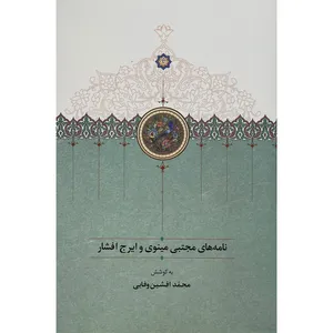 کتاب نامه های مجتبی مينوی و ايرج افشار اثر محمد افشين وفايی انتشارات سخن