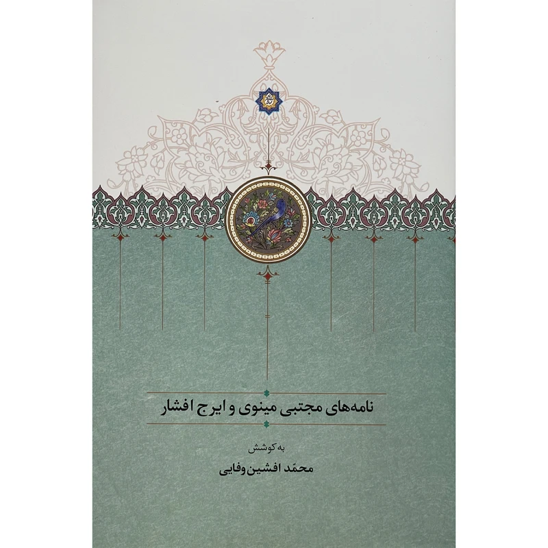 کتاب نامه های مجتبی مينوی و ايرج افشار اثر محمد افشين وفايی انتشارات سخن