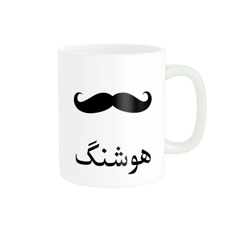 ماگ ناریکو مدل لیوان شخصی طرح اسم هوشنگ کد 014316