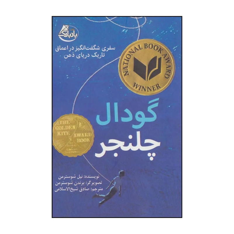 کتاب گودال چلنجر اثر نیل شوسترمن انتشارات ابوعطا