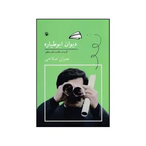 کتاب دیوان ابوطیاره اثر عمران صلاحی انتشارات مروارید
