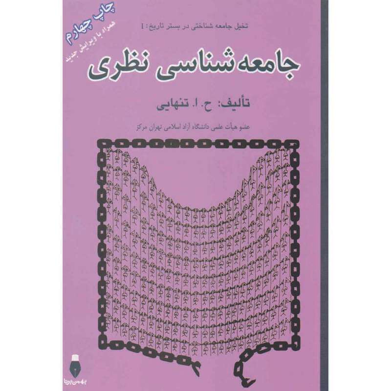 کتاب جامعه شناسی نظری اثر ح.ا.تنهایی نشر بهمن برنا