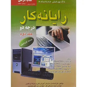 کتاب رایانه کار درجه2 اثر سید علی موسوی و مجید سبزعلی گل انتشارات صفار جلد 2