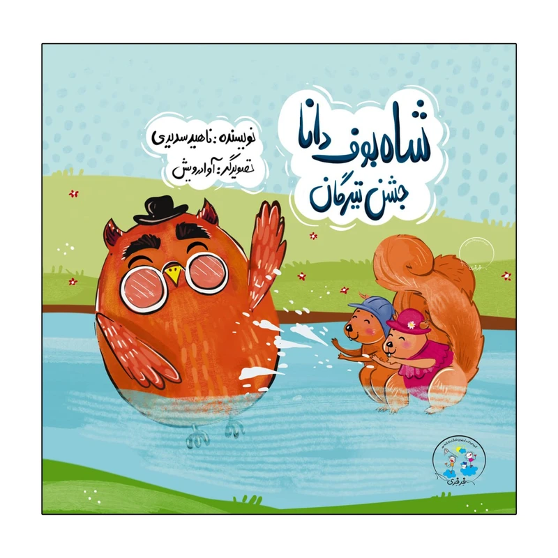 کتاب شاه بوف دانا ، جشن تیرگان اثر ناهید سدیدی انتشارات نامه مهر