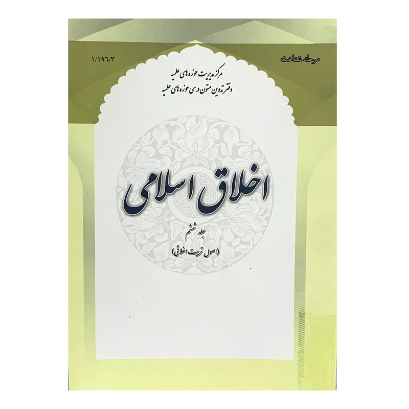 کتاب اخلاق اسلامی اثر جمعی از نویسندگان انتشارات حوزه علمیه قم جلد 6