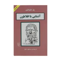 کتاب آشنایی با افلاطون اثر پل استراترن نشر مرکز