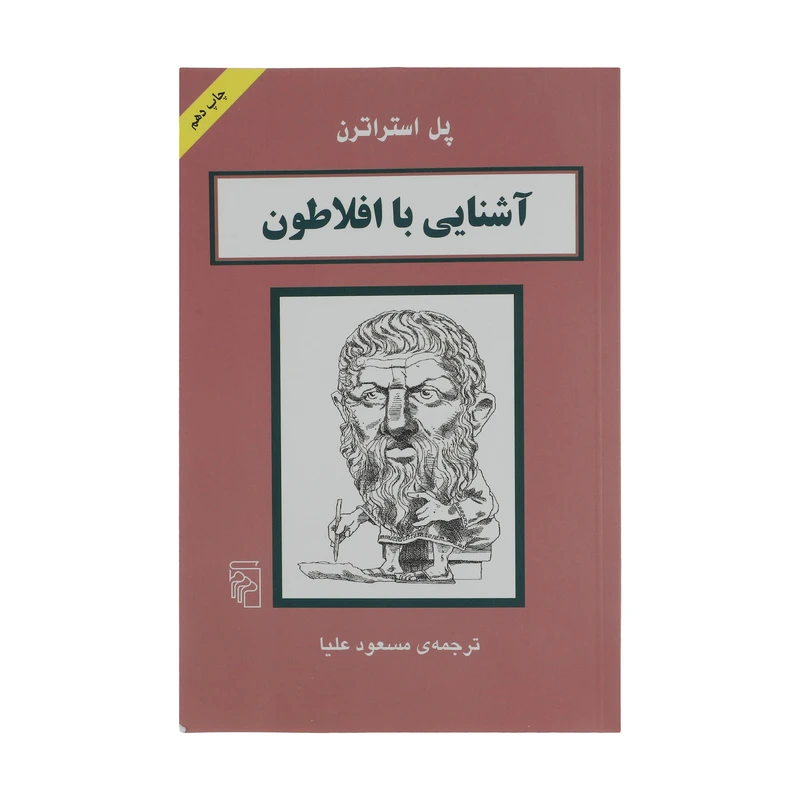 کتاب آشنایی با افلاطون اثر پل استراترن نشر مرکز