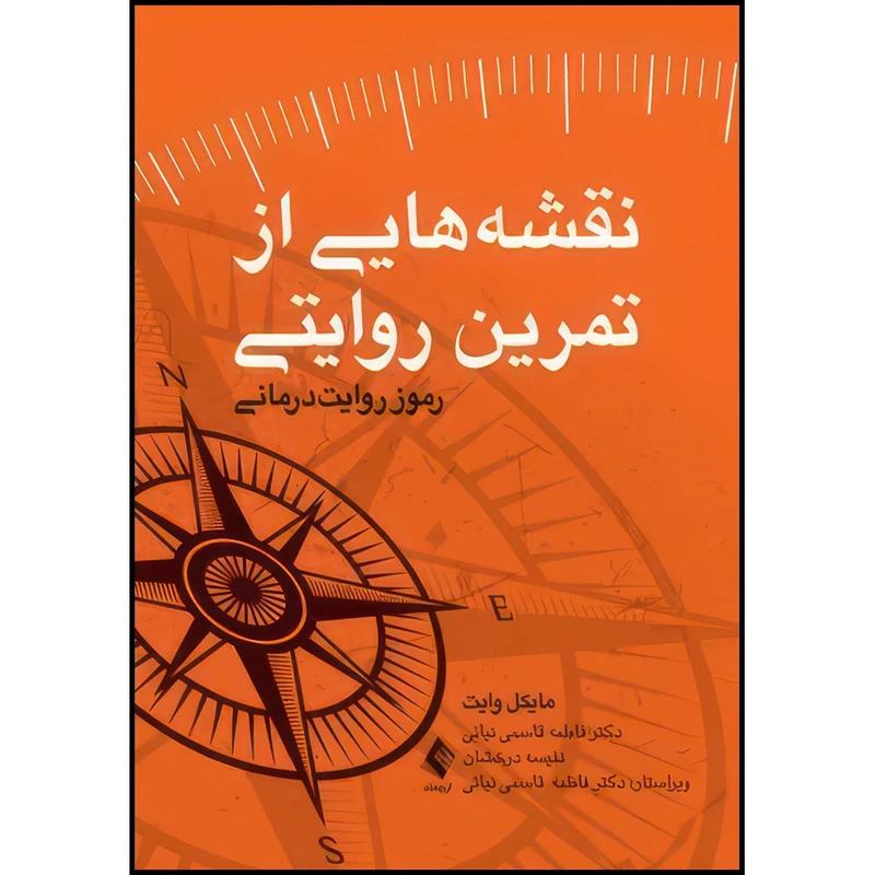کتاب نقشه هایی از تمرین روایتی رموز روایت درمانی اثر مایکل وایت ترجمه فاطمه قاسمی نیائی  و نفیسه درخشان انتشارات ارجمند