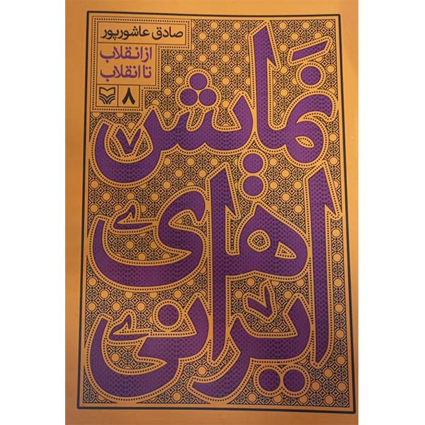 کتاب نمایش های ایرانی از انقلاب تا انقلاب اثر صادق عاشورپور انتشارات سوره مهر